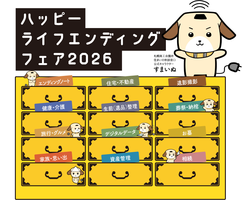 ハッピーライフエンディングフェア2026