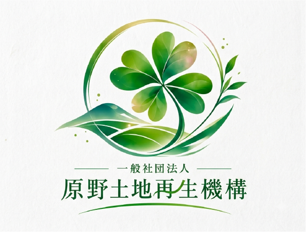 (一社)原野土地再生機構