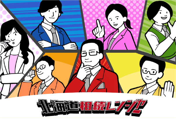 北海道相続レンジャー