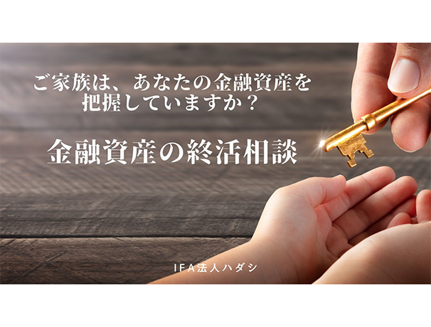 資産管理 IFA法人ハダシ
