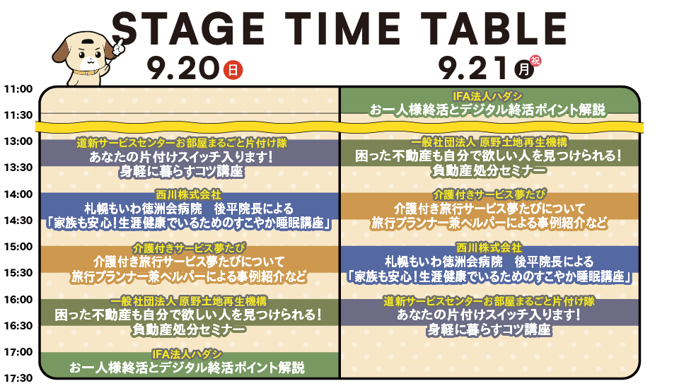 イベントタイムテーブル